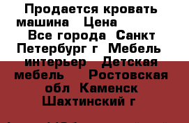 Продается кровать машина › Цена ­ 8 000 - Все города, Санкт-Петербург г. Мебель, интерьер » Детская мебель   . Ростовская обл.,Каменск-Шахтинский г.